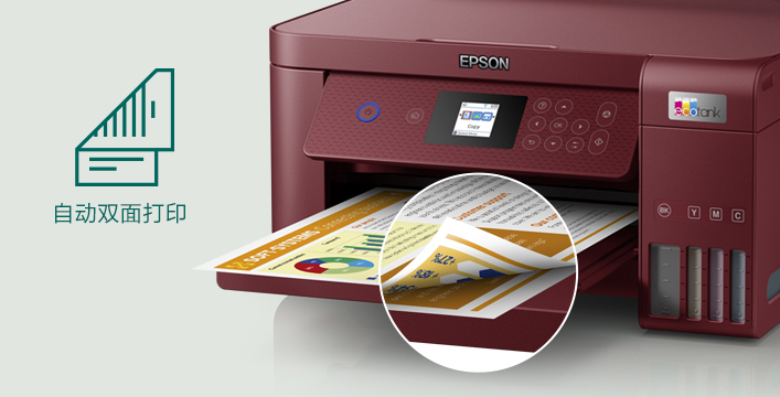 自動雙麵打印 - 墨倉式®L4267產品功能