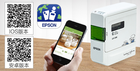 專屬移動端App，標簽製作更輕鬆有趣 - Epson LW-C410產品功能