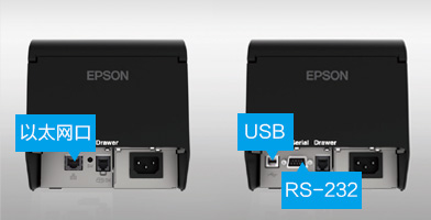 靈活的接口配置 - Epson TM-T100產品功能