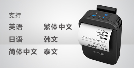 支持多種語言 - Epson TM-P80II產品功能