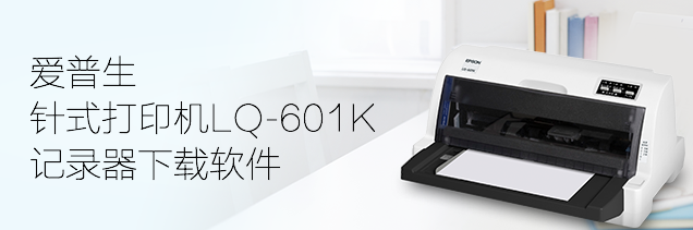 LQ-601K記錄器下載軟件-愛普生針式打印機服務支持