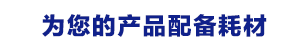 為您的產品配備耗材