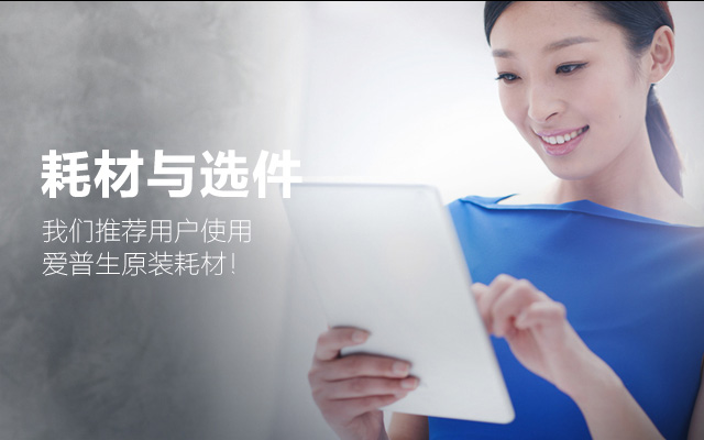 愛普生原裝耗材推薦