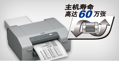 高負荷 勝任海量級輸出 - Epson GP-M832產品功能