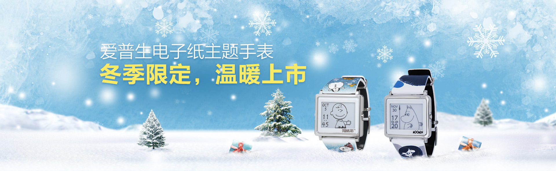 冬季限定主題手表 - 愛普生Smart Canvas時感主題手表