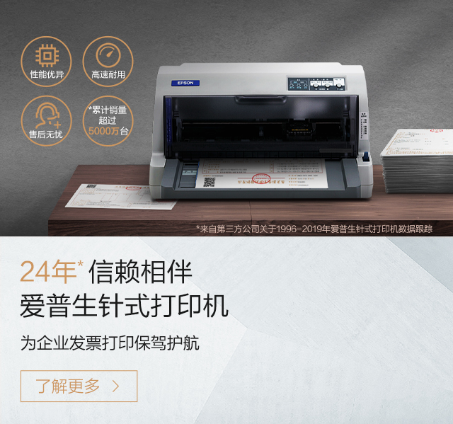24年信賴相伴愛普生針式打印機