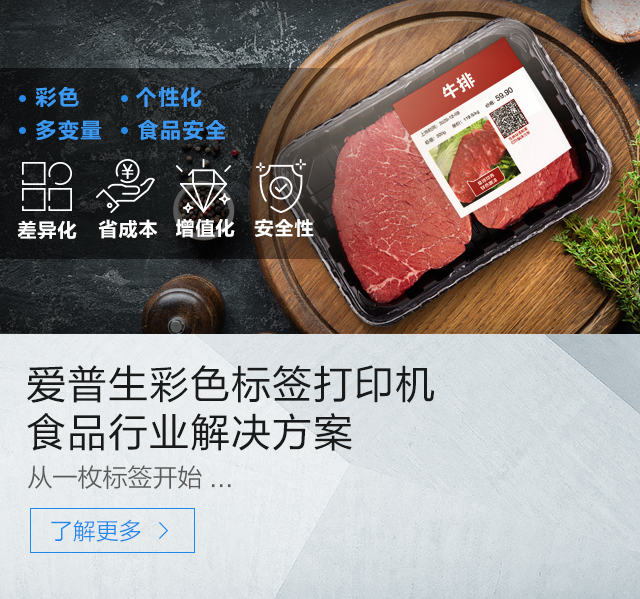 愛普生彩色標簽打印機 食品行業解決方案