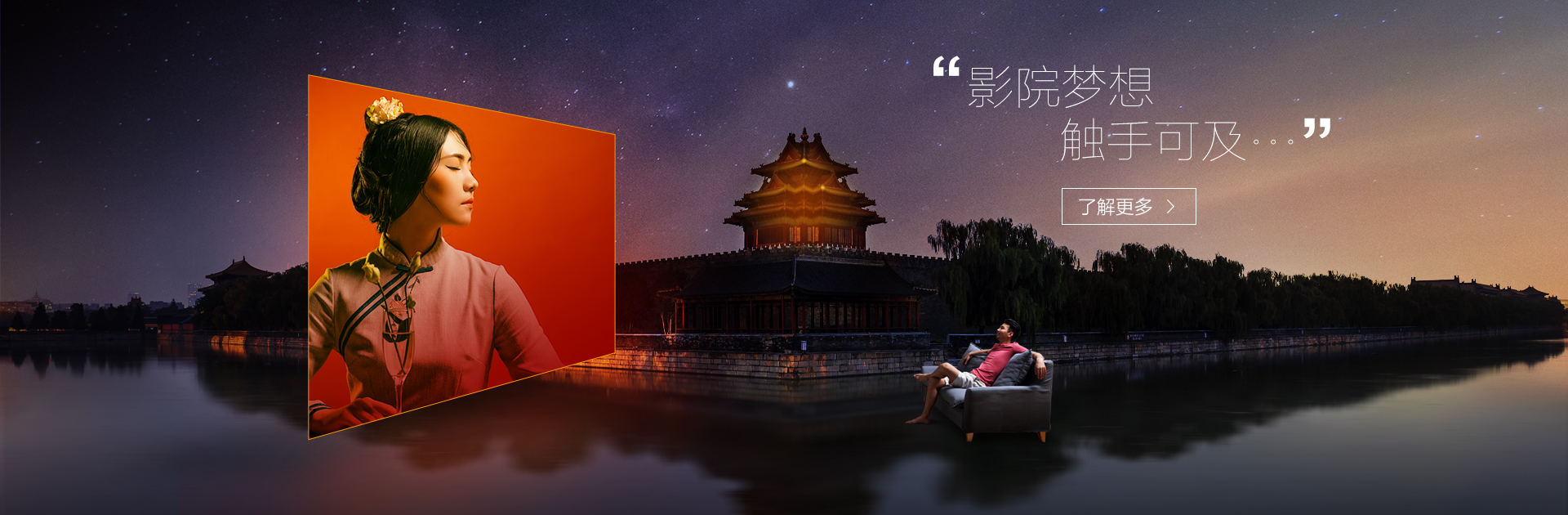 影院夢想，觸手可及