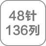 48針/136列