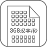 368漢字/秒