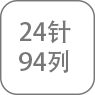 24針/94列