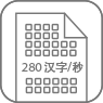 280漢字/秒