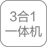 複印 打印 掃描三合一