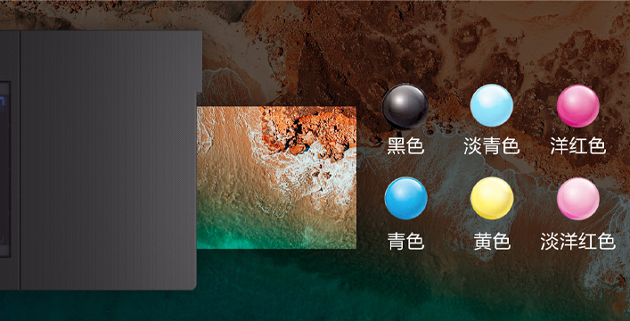 經典6色配置，色彩亮麗鮮活持久