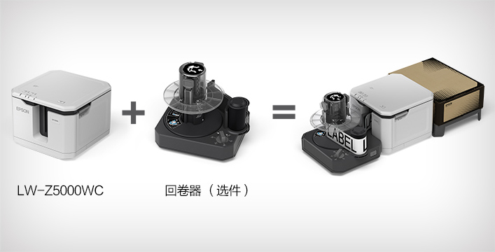 更易用（自動標簽回卷器） - Epson LW-Z5000WC產品功能