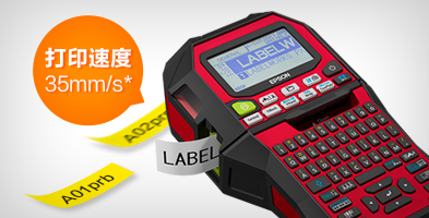 高速打印 - Epson LW-Z900產品功能