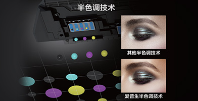 愛普生半色調技術 - Epson SureColor B9080產品功能