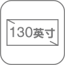 130英寸大畫麵