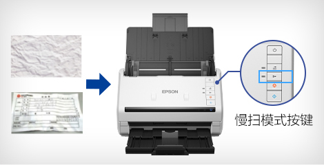 慢掃模式 - Epson DS-530II產品功能