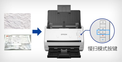 慢掃模式 - Epson DS-535II產品功能