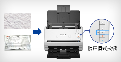 慢掃模式 - Epson DS-770II產品功能