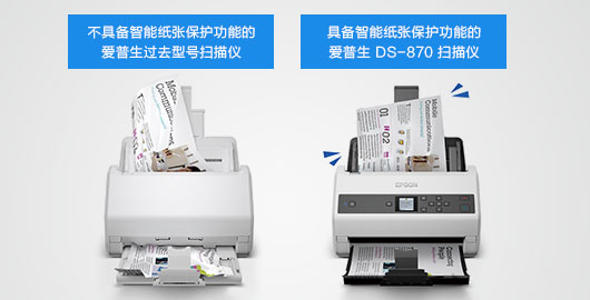 智能紙張保護 保護珍貴文件 - Epson DS-870產品功能