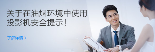關於在油煙環境中使用投影機安全提示！