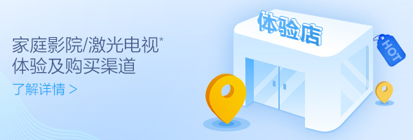 家庭影院/激光電視*體驗及購買渠道
