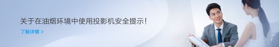 關於在油煙環境中使用投影機安全提示！