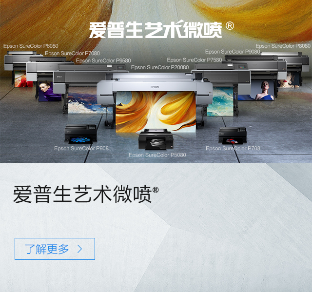 愛普生藝術微噴