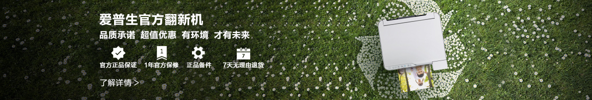 愛普生官方翻新機