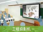 工程投影機