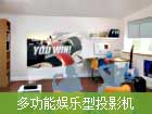 多功能娛樂型投影機