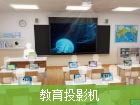 教育投影機