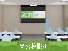 商務投影機