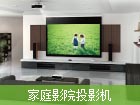 家庭影院投影機