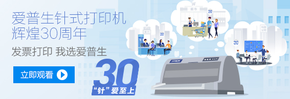 愛普生針式打印機輝煌30周年