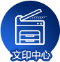 文印中心