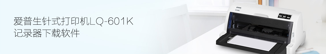 LQ-601K記錄器下載軟件-愛普生針式打印機服務支持