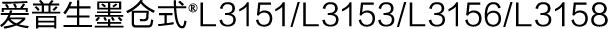 愛普生墨倉式®L3151/L3153/L3156/L3158