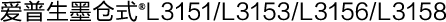 愛普生墨倉式®L3151/L3153/L3156/L3158