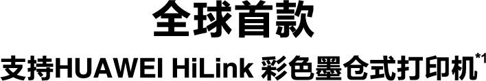 全球首款支持HUAWEI HiLink 彩色墨倉式打印機*1