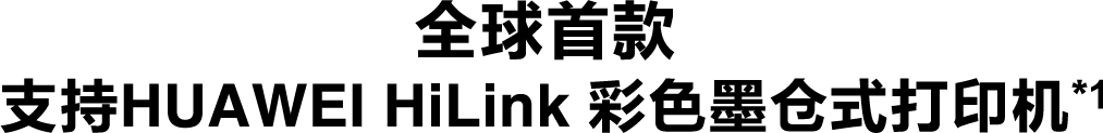 全球首款支持HUAWEI HiLink 彩色墨倉式打印機*1