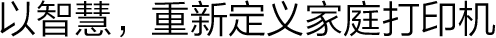 以智慧，重新定義家庭打印機