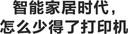 智能家居時代，怎麼少得了打印機