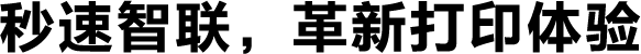 秒速智聯，革新打印體驗