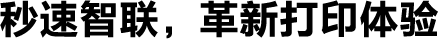 秒速智聯，革新打印體驗