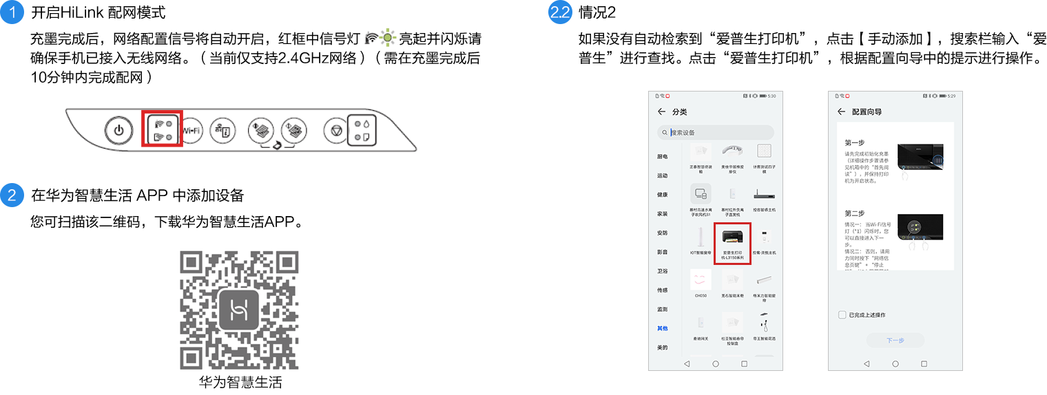 開啟HiLink 配網模式,在華為智慧生活 APP 中添加設備,情況2