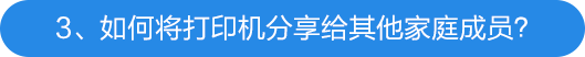 3、如何將打印機分享給其他家庭成員？