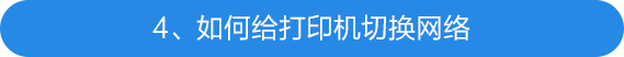 4、如何給打印機切換網絡